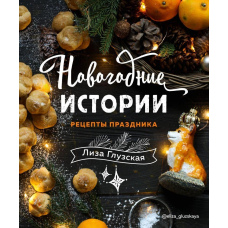 Новорічні історії. Рецепти свята