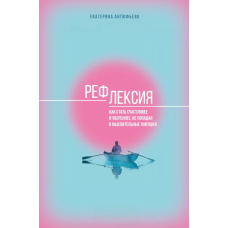 Рефлексія. Як стати щасливішим і впевненішим, не потрапляючи в розумові пастки