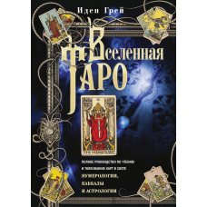 Всесвіт Таро. Повне керівництво по читанню і тлумаченню карт у світлі нумерології, Каббали і астрології