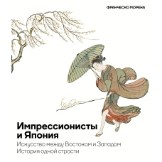Імпресіоністи і Японія. Мистецтво між Сходом і Заходом. Історія однієї пристрасті