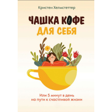 Чашка кави для себе. Або 5 хвилин на день на шляху до щасливого життя