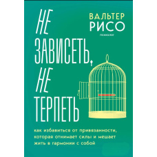 Не залежати, не терпіти. Як позбутися прив'язаності, що забирає сили та заважає жити в гармонії із собою