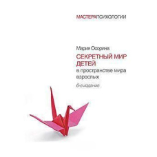 Секретний світ дітей у просторі світу дорослих. 6-е изд.