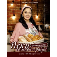 Печи зі мною і радуй!