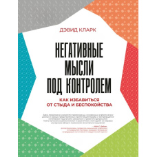 Негативні думки під контролем. Як позбутися сорому та занепокоєння