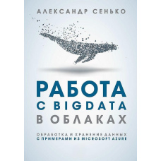 Робота з BigData у хмарах. Обробка та зберігання даних із прикладами з Microsoft Azure