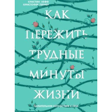 Як пережити важкі хвилини життя. Цілюще співчуття до себе (зелена)