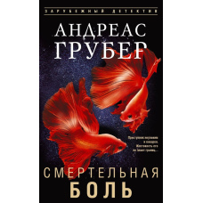 Смертельний біль