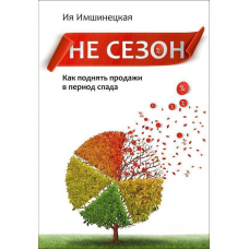 Чи не сезон. Як підняти продажі в період спаду