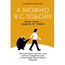 Чи можу я з тобою? Твій страх – охорона від тривоги