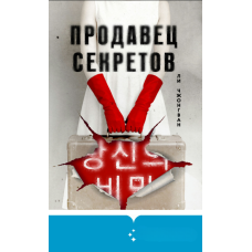Торговець таємницями