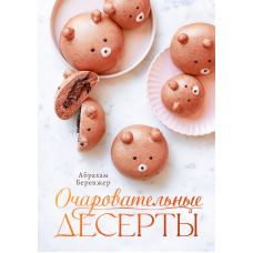 Чарівні десерти