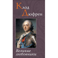 Великі коханці