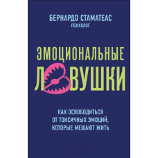 Емоційні пастки. Як звільнитися від токсичних емоцій, що заважають жити