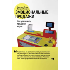 Емоційні продажі. Як збільшити продажі втричі