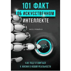 101 факт про штучний інтелект. Як підготуватися до життя в новій реальності