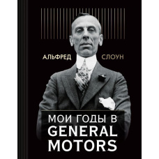 Мої роки в General Motors