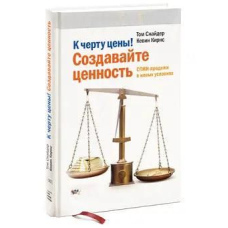 До біса ціни! Створюйте цінність. СПІН-продаж у нових умовах