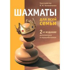 Шахи для всієї родини