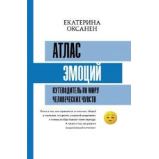 Атлас емоцій. Путівник світом людських почуттів