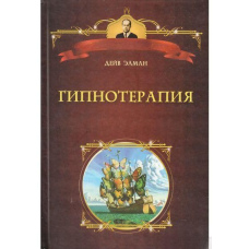 Гіпнотерапія
