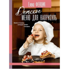 Дитяче меню для примхливців. Книга від мами, яка любить готувати