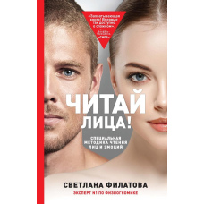 Читай обличчя! Спеціальна методика читання облич та емоцій