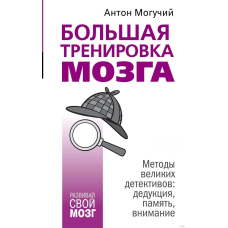 Велике тренування мозку. Методи великих детективів. Дедукція, пам'ять, увага