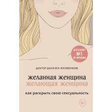 Бажана жінка бажає жінка. Як розкрити свою сексуальність