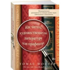 Як читати художню літературу як професор. Проникливе керівництво з читання між рядків