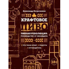 Крафтове пиво. Пивна революція. Посібник інсайдера. Що таке крафт. Рецепти. Путівник