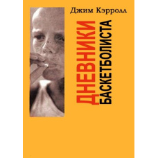 Щоденники баскетболіста