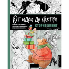 Від ідеї до скетчу: Сторітеллінг. Поради та лайфхаки 50 професійних митців жанру