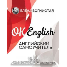 Англійська самовчитель. Олена Вогниста