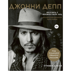 Джонні Депп. Божевільний з безліччю облич. Ілюстрована біографія
