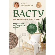 Васту для заміського будинку і дачі. Територія під охороною любові