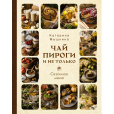 Чай, пироги і не тільки. Сезонне меню