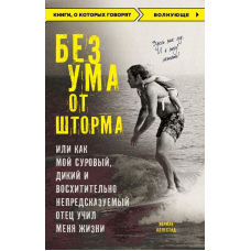 Без розуму від шторму, або Як мій суворий, дикий і чудово непередбачуваний батько вчив мене життя