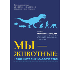 Ми - тварини: нова історія людства