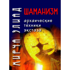 Шаманізм. Архаїчні техніки екстазу (скан) (тв)