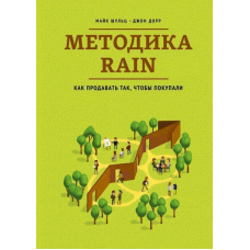 Методика RAIN. Як продавати так, щоб купували