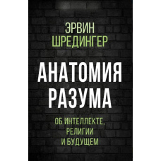 Анатомія розуму. Про інтелект, релігію та майбутнє