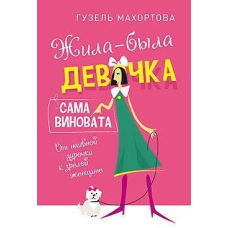 Жила-була дівчинка, сама винна. Від наївної дурниці до зрілої жінки
