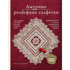 Ажурні рельєфні серветки. Нові форми та дизайни: доріжки, овали, квадрати. Конструктор зі схемами та відеоуроками для в'язання гачком