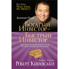 Багатий інвестор - швидкий інвестор