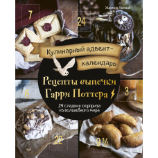 Кулінарний адвент-календар. Рецепти випічки Гаррі Поттера. 24 солодких сюрпризи з чарівного світу