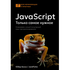 JavaScript: Лише найнеобхідніше. Опановуємо найпопулярнішу мову програмування