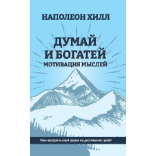 Думай і розбогатій. Сила мислення