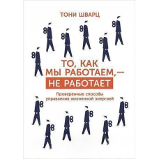 Те, як ми працюємо, - не працює. Перевірені способи управління життєвою енергією
