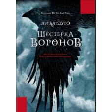 Шістка воронів